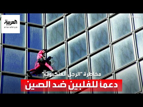 من جديد الرجل الملقب ب العنكبوت يتسلق مبنى شاهقا في الفلبين ليقدم رسالة احتجاج