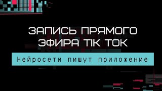 Запись прямого эфира ТикТок. Нейросети пишут приложение.