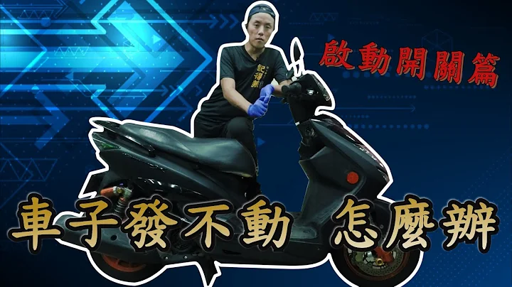 【贾哥的DIY修车教室】｜简单让你了解车子为何发不动｜三代劲战｜更换启动开关 - 天天要闻