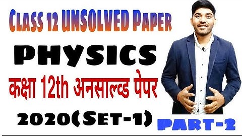 Class 12th Physics Unsolved Paper 2020(set-1)|अनसाल्व्ड पेपर 2020(Set-1)| Part-2