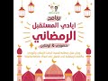 برنامج رمضان ايادي المستقبل بموسمه السابع 