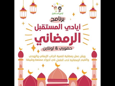 برنامج رمضان ايادي المستقبل بموسمه السابع 