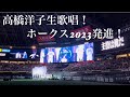 福岡ソフトバンクホークス発進!高橋洋子「残酷な天使のテーゼ」生歌唱(2023/03/31 福岡ソフトバンクホークスvs千葉ロッテマリーンズ)