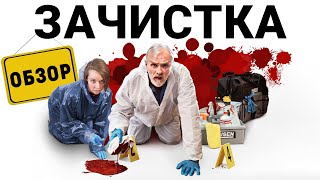 Зачистка: комедия об уборщике мест преступлений (обзор сериала, 2021)