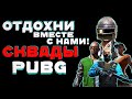 🔴ОТДОХНИ ВМЕСТЕ С НАМИ В ПУБГ сквады ➤ PUBG 2k [стрим без мата]