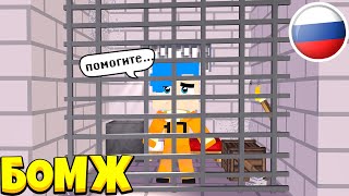 БОМЖА УЖЕ НЕ МОЖЕТ ВЫЖИВАТЬ В ТЮРЬМЕ\ВЫЖИВАНИЕ БОМЖА В РОССИИ#29