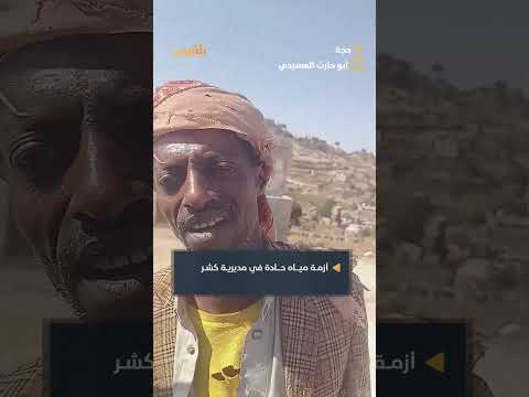 اليمن: معاناة أهالي كشر بسبب نقص المياه الحاد