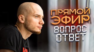 СТРИМ С ОТВЕТАМИ НА ВОПРОСЫ / 28 апреля