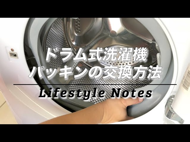 DIY】ドラム式洗濯機のパッキン交換方法 / How to Replace a Ariston