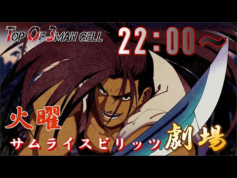 【サムスピ】バトコミュ連動企画!火曜サムライスピリッツ劇場【SAMURAI SPIRITS】【SNK】【TO3】