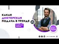 Какая дикторская подача в тренде?