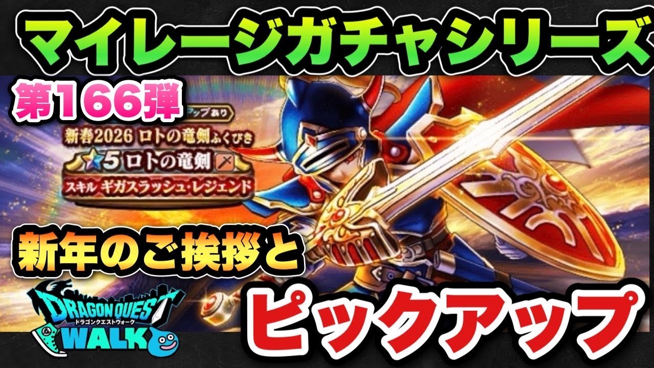 Dragon Quest Walk] Happy New Year! We look forward to your