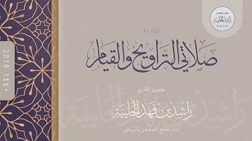 ماتيسر من سورة المائدة - تراويح الليلة العاشرة - رمضان 1440هـ - القارئ راشد الحليبة