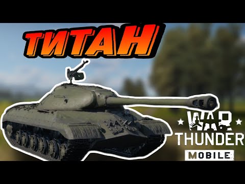 Видео: ИДЕАЛЬНЫЙ ИС 3 В War Thunder Mobile ОБЗОР