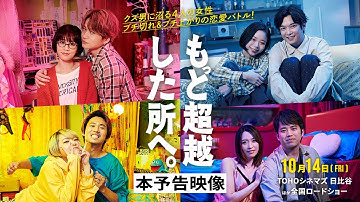 10.14（金）公開｜映画『もっと超越した所へ。』本予告映像