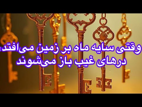 راز ماه سرخ نقطه آغاز بیداری باطن اینجا مرز انسان و ملکوت است جرأت عبور داری