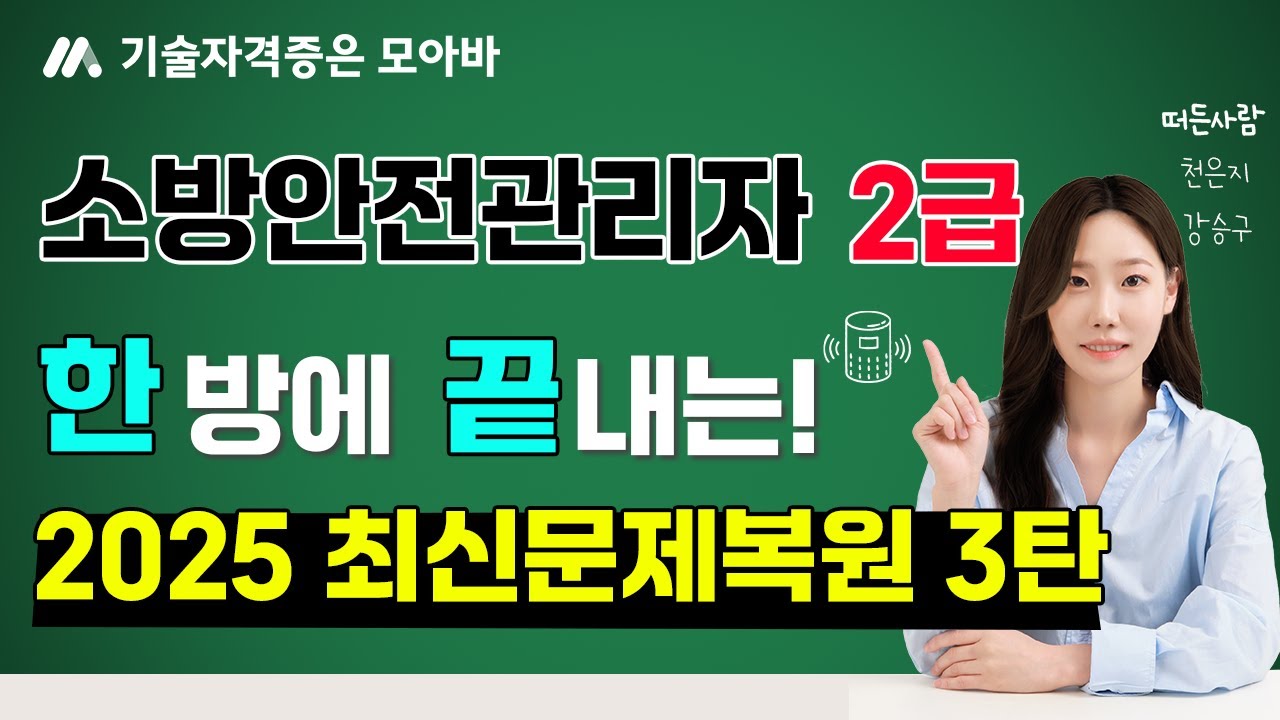 #소방안전관리자2급 한방에 끝내는 2025 최신문제복원 3탄!