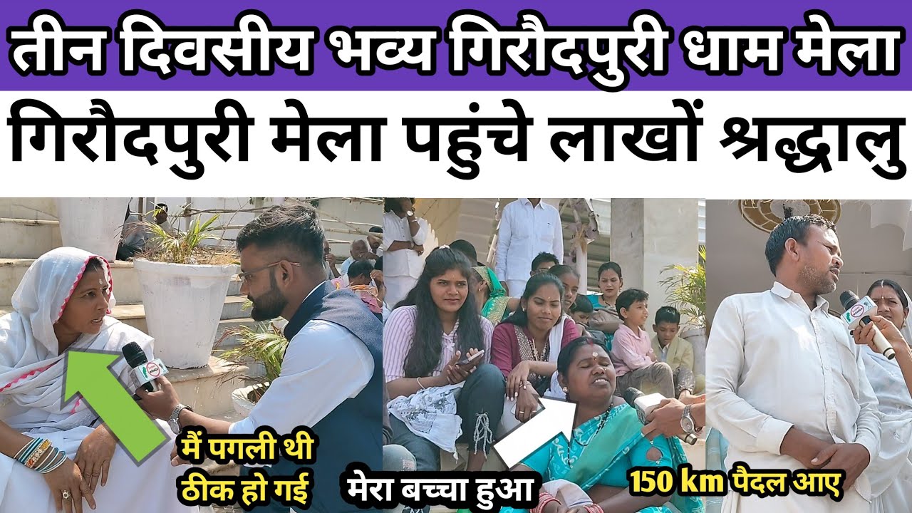 गिरौदपुरी धाम मेला 2026।। पब्लिक रिव्यू 2026।। लाखों श्रद्धालु पहुंचे गिरौदपुरी धाम।giroudpuri dham 