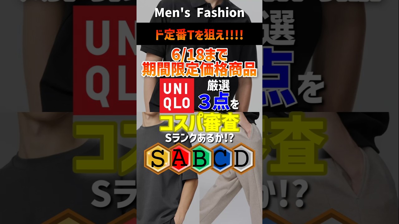 【ド定番Tを狙え!!】【6月18日まで】ユニクロ期間限定価格商品厳選3点!30代・40代向けにコスパ審査!#メンズファッション #ユニクロ #セール #2026夏 #shorts