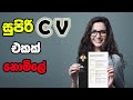 හරියටම CV එකක් හදාගන්න How to make a Professional CV Free