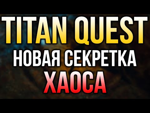 Новая секретка хаоса Titan Quest Anniversary Edition