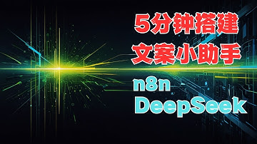 n8n+DeepSeek | 零基础玩转 n8n！打造自动化新闻推送+AI 文案生成神器