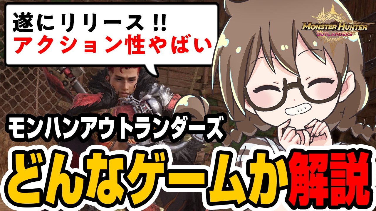 モンハン最新作ってどんなゲーム?無料で遊べる?アクション性は?コントローラーは対応?など解説レビュー!超強いキャラ『大剣のエンショウ』使い方も【モンスターハンターアウトランダーズ】