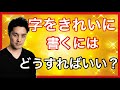 【簡単解説】字をきれいに書くためにすぐにやるべきこと