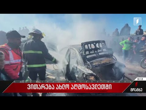 ვითარება ახლო აღმოსავლეთში