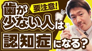 歯がなくなると認知症のリスクは２倍？！これだけはやってほしい歯のお手入れルール３選