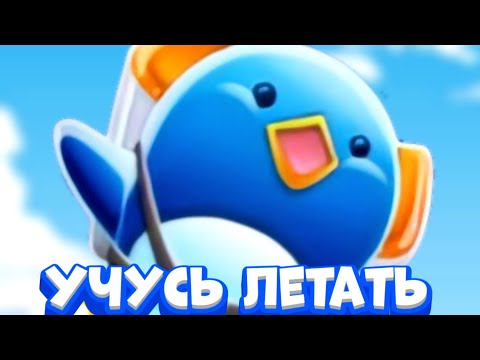 Пингвин учится летать в игре learn to Fly! Научи меня летать! Learn to Fly прохождение игры #1.