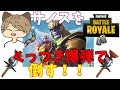 サノスをくっつき爆弾で倒す!?-フォート ナイト-【りきとー】