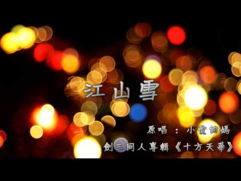 江山雪【lambcan】