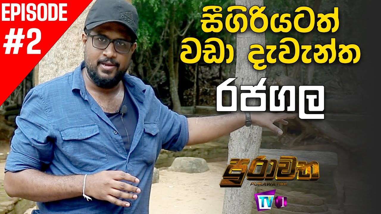සීගිරියටත් වඩා ඉපැරණි දැවැන්ත රාජධානියේ පුරාවෘත්තය | Purawatha | TV1 | Episode 2
