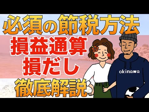 【知らないとマジで損】損益通算・損だしを分かりやすく解説｜配当控除とどっちがお得かケース事に紹介【確定申告】