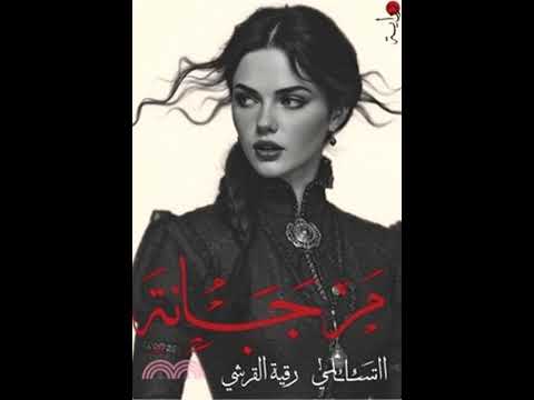 م رجانة حين يتحول الحزن إلى مرآة ترى فيها أرواحنا الممزقة   