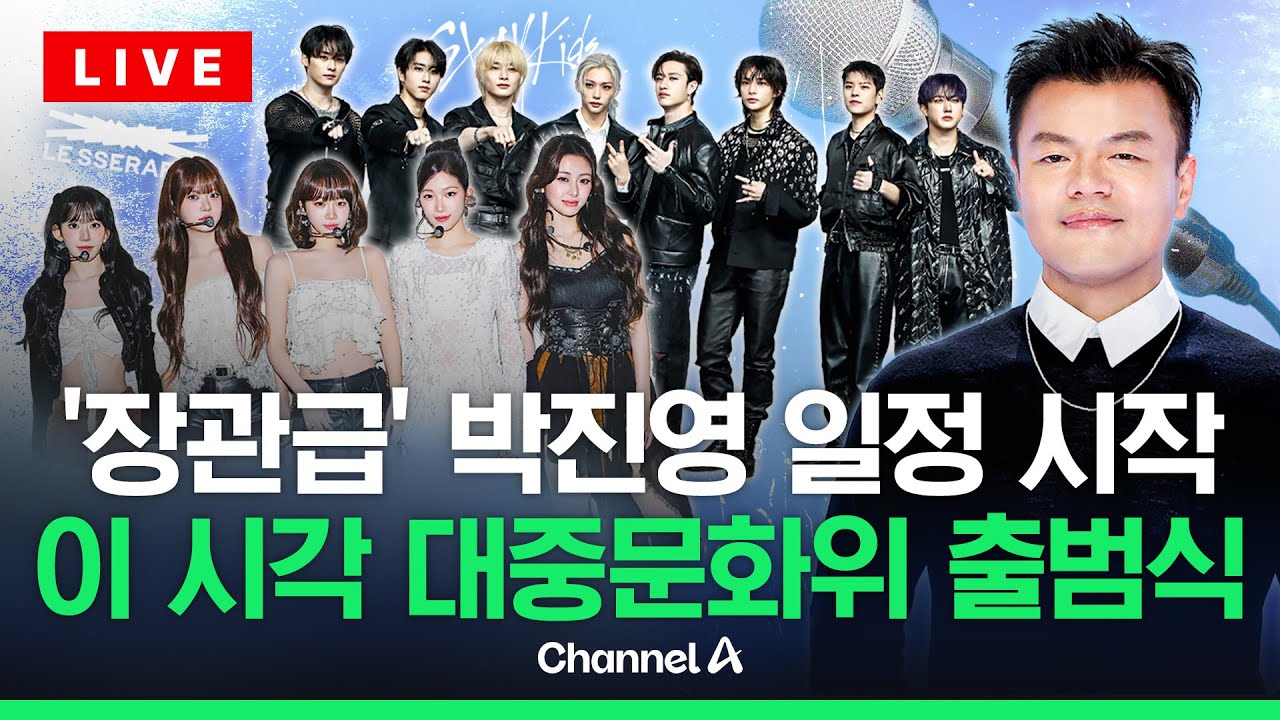 [🔴라이브를 켜라] '장관급' 박진영, 대중문화교류위 출범식 실시간 생중계…르세라핌·스트레이키즈 공연 #LESSERAFIM #STRAYKIDS / 채널A