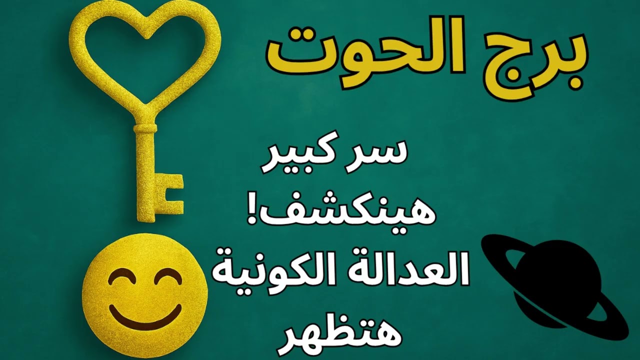 برج الحوت… النهاية قربت! العدالة الكونية هتردّ كل دمعة ظلم، واللي غدر بيك هيشوف العاقبة بنفسه