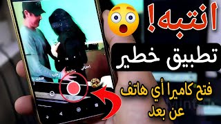 خط-ر⛔ فتح كاميرا أي هاتف عن بعد?التحكم في الهاتف عن بعد✅ الطريقة للحماية والمراقبة