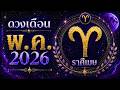 จุดเปลี่ยนชีวิต หลุดพ้นจากสิ่งที่ติดค้าง | ราศีเมษ