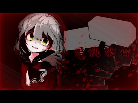 【改変PV】愛執染着