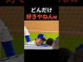 祝️100万再生!!️ 大谷さんどんだけ好きやねんw  #大谷翔平 #mlb  #shorts  #dodgers #ドジャース #野球 #ohtani #baseball