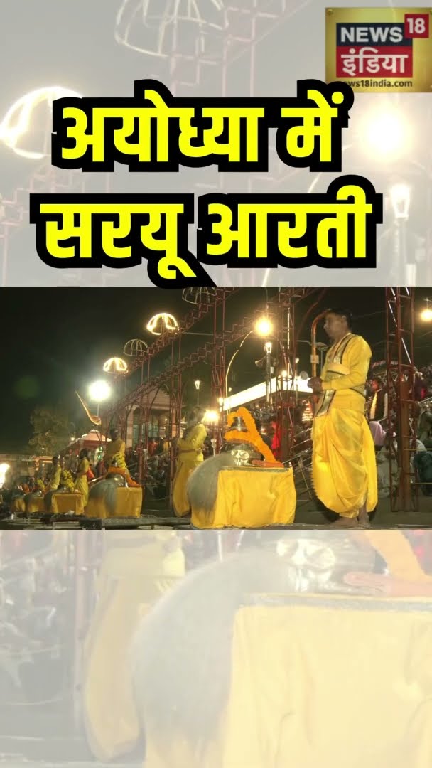 अयोध्या में  सरयू आरती | #SaryuAarti | #Ayodha