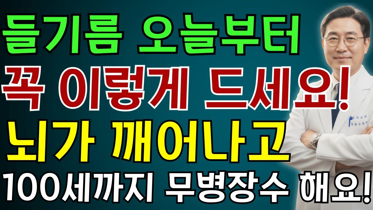 혈관건강의 비밀! 100세까지 무병장수하는 들기름 섭취법 | 노인 건강 | 의사가 말하는 습관