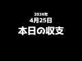 【デイトレ】反省…損切りためらうとこうなります…／デイトレード収支報告・明日の好材料銘柄・注目銘柄・決算発表予定・経済指数など【株式投資】