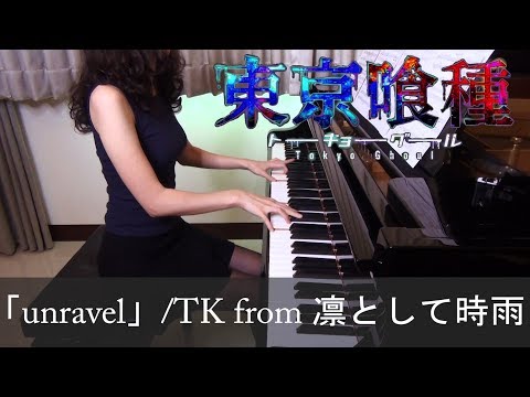 東京喰種 トーキョーグール OP unravel Tokyo Ghoul TK from 凛として時雨 [ピアノ]