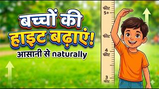 बच्चों की हाइट कैसे बढ़ाएं? | Increase Your Kids Height Naturally