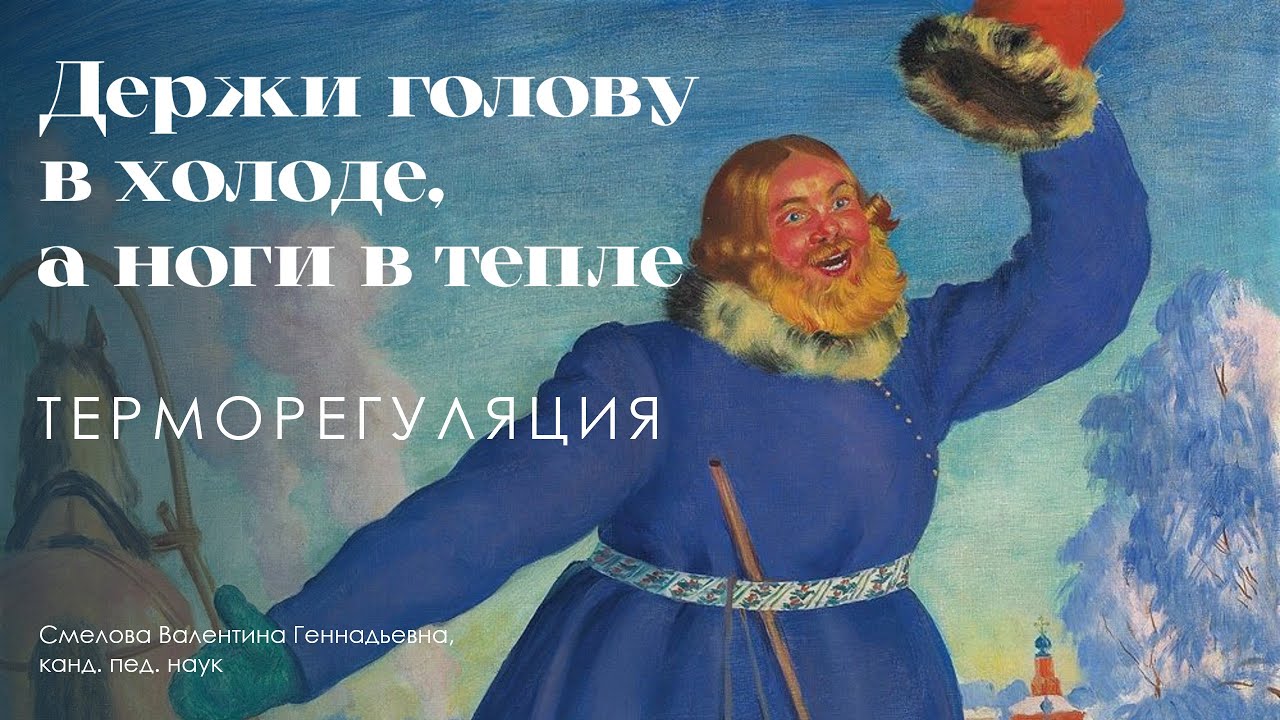Держи голову в холоде, а ноги в тепле: Терморегуляция - YouTube