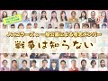 戦争は知らない【一般公募によるリモート合唱・第6弾】(公募有志メンバー&Jスコラーズ/混声四部合唱/編曲:榎本 潤)