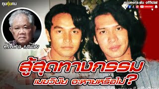 คุยคุ้ยคน | สู้สุดทางกรรม เมฆวินัยจะหายหรือไม่? | อ.ไพศาล แสนไชย